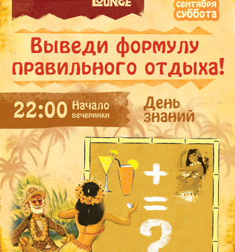 День Знаний в Mai Tai Lounge