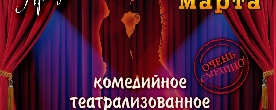 Спектакль «Секс в разных театрах»