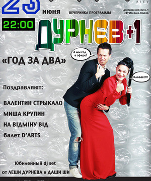 ДУРНЕВ + 1 «Год за два»
