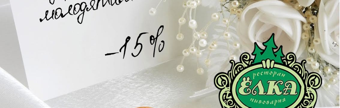 Скидка на свадебный банкет -15%