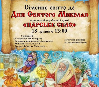 Ресторан "Царське село" щиро запрошує на Сімейне свято до Дня Святого Миколая!