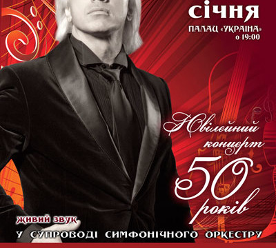 Юбилейный концерт Дмитрия Хворостовского