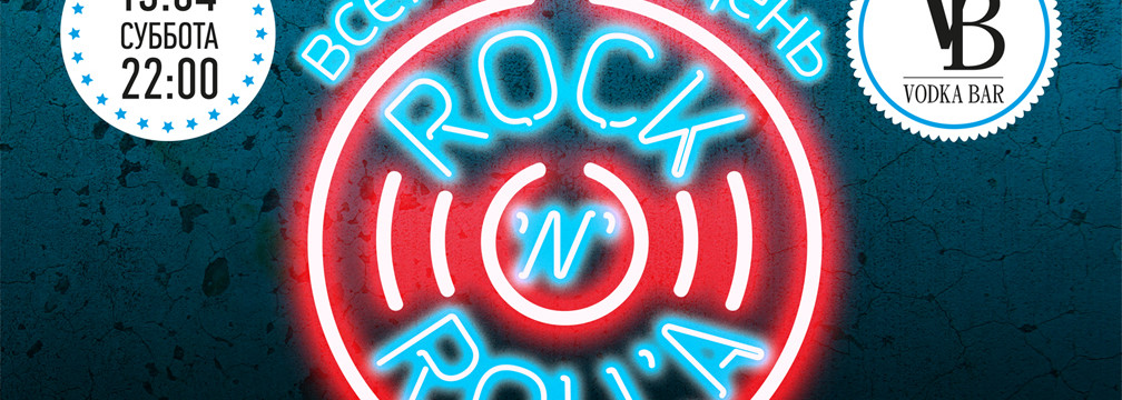 Всё будет Rock-n-Roll на DJFM DANCE PARTY