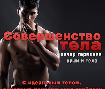 Совершенство тела