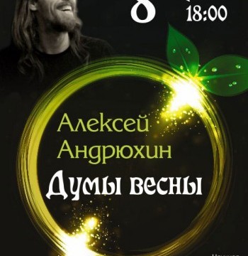 Концерт Алексея Андрюхина «Думы Весны»