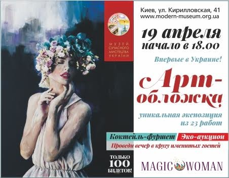 Эксклюзивная выставка-презентация первого номера женского журнала нового формата, MAGIC WOMAN