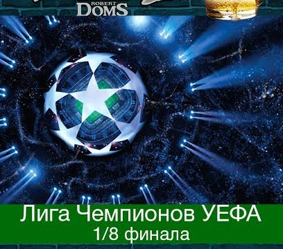 Матч Лиги Чемпионов УЕФА: Ювентус - Порту