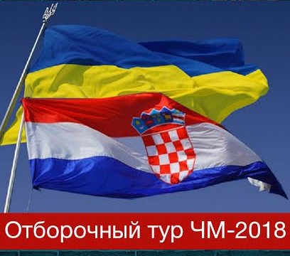 Прямая трансляция: Хорватия - Украина