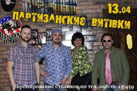 Caver band Партизанские Витівки!