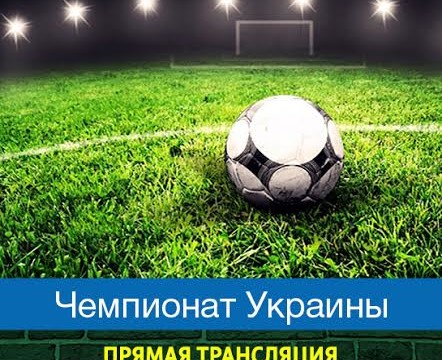 Прямая трансляция: Шахтёр - Александрия; Черноморец - Динамо