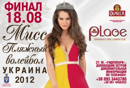Финал Мисс Пляжный волейбол Украина 2012