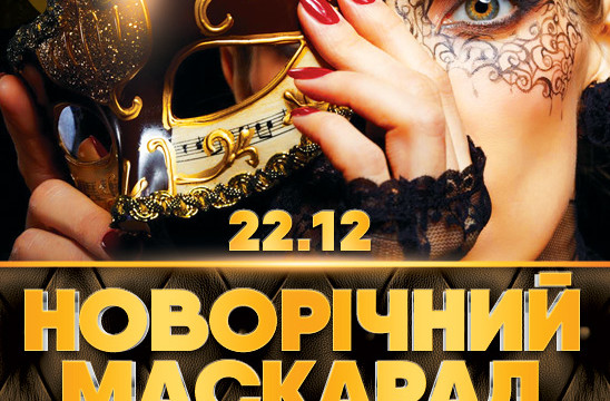 Український пиріг! Новорічний Маскарад