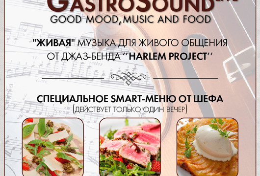 «GastroSound»: ужин с музыкальной изюминкой