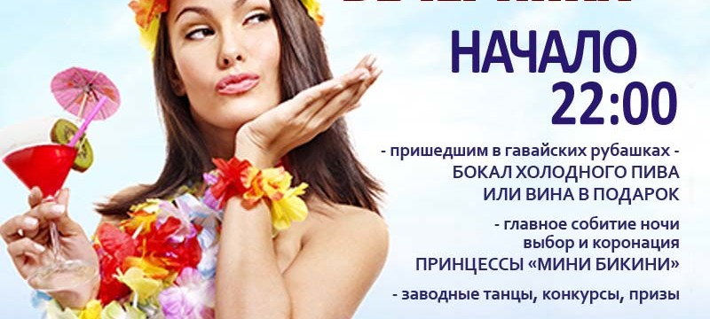 Гавайская вечеринка