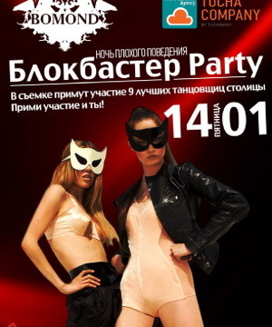 БЛОКБАСТЕР Party