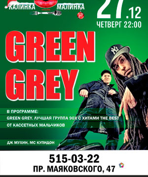 Green Grey @ Калинка-Малинка