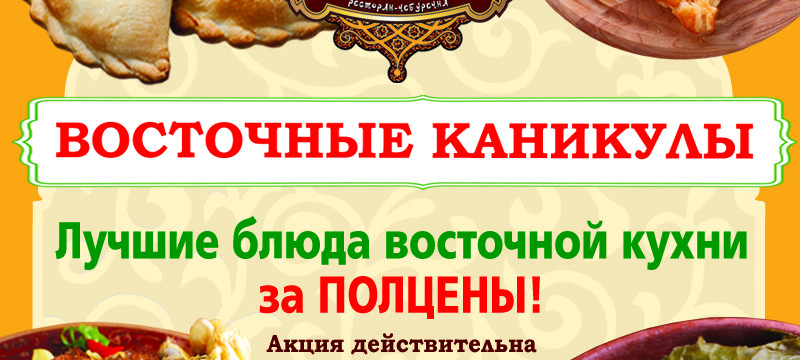 Традиционные блюда восточной кухни за ПОЛЦЕНЫ в Тюбетейке на Тарасовской