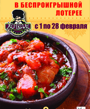 Подарки ко дню рождения ресторана Хинкали!