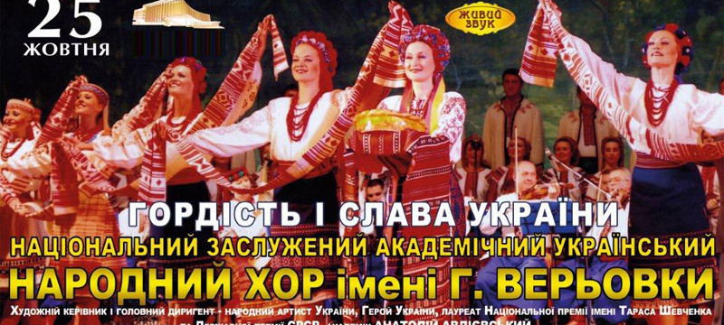 Хор ім. Верьовки