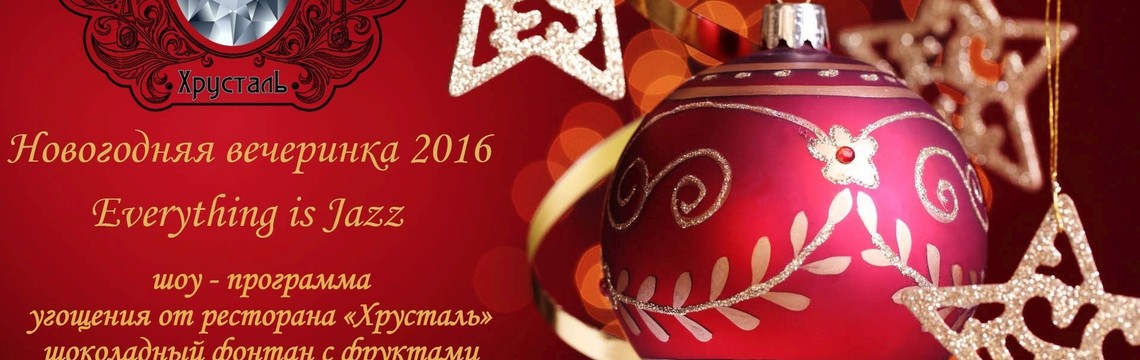 Новый Год 2016 в ресторане Хрусталь!