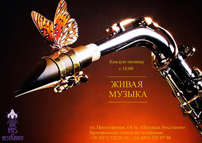 Живая музыка