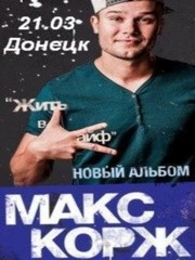 МАКС КОРЖ