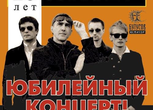 Юбилейный концерт Вячеслава Бутусова