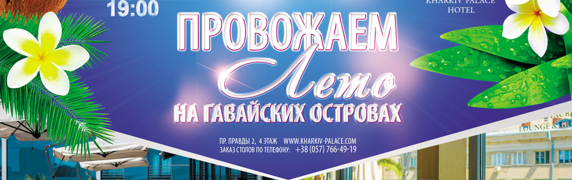 Провожаем лето на Гавайских островах!
