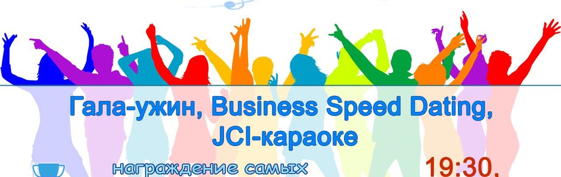Украинская национальная конференция JCI "Тренды развития малого и среднего бизнеса в Украине"