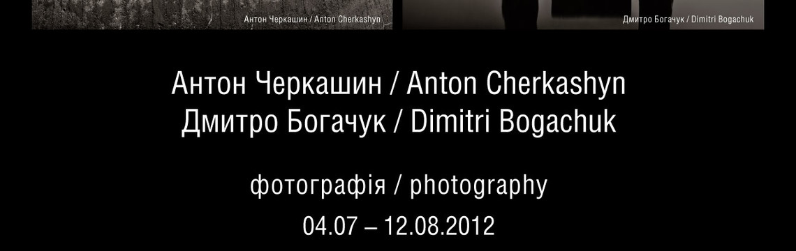 Выставка фотографии Антона Черкашина и Дмитрия Богачука