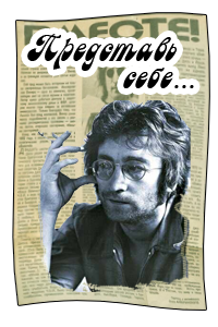 Представь себе... Памяти Джона Леннона
