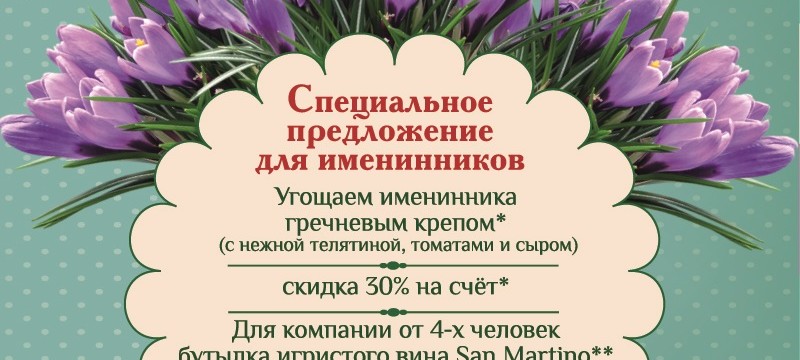 Именинникам подарки от ресторана Креп де Шин