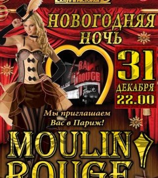Новогодняя ночь Moulin Rouge
