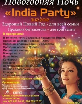 Новогодняя ночь «India Party»