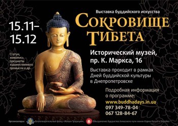 Выставка буддийского искусства «Сокровище Тибета»