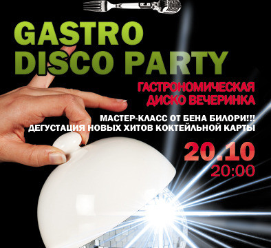 Гастрономическая диско вечеринка