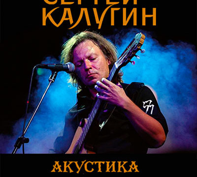 Концерт Сергея Калугина