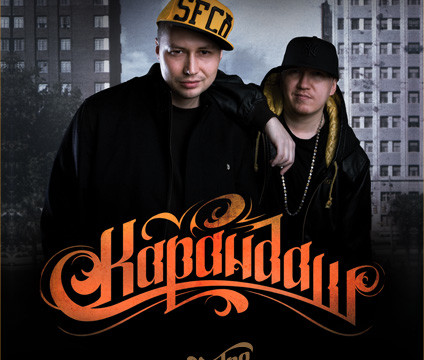 Карандаш, LENIN и DJ Grim