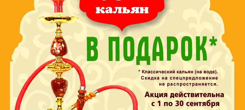 Второй кальянв подарок в Тюбетейке на Тарасовской