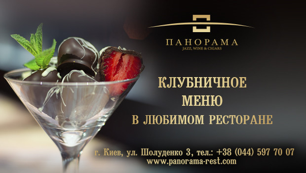 Клубничное меню ресторана «Панорама»