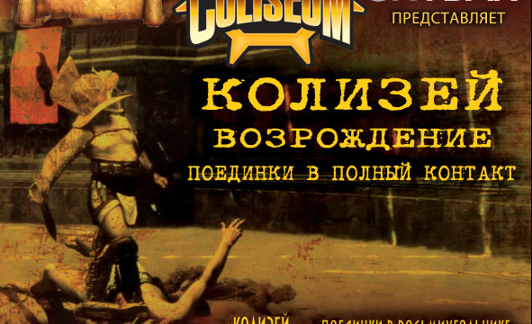 «КОЛИЗЕЙ»