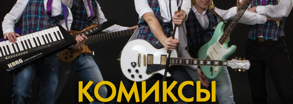 Комиксы