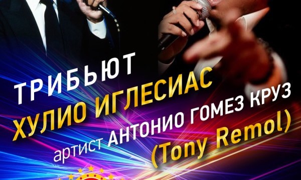 Tony Remol’s Band: концерт-трибьют Хулио Иглесиаса