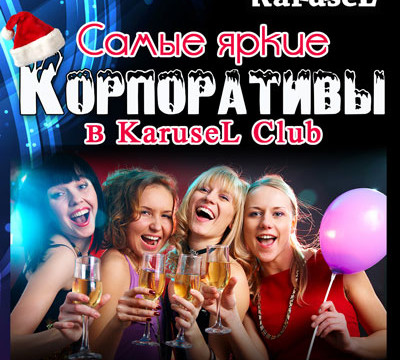 Праздничный корпоратив в KaruseL Club