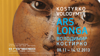 Выставка Володимира Костирка «Ars Longa» в «Я Галерея»