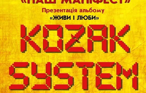 KOZAK SYSTEM: презентація альбому Живи і Люби. Спільний концерт з ЖАДАН І СОБАКИ