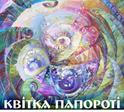 Выставка живописи Татьяны Кугай “Цветок папоротника”