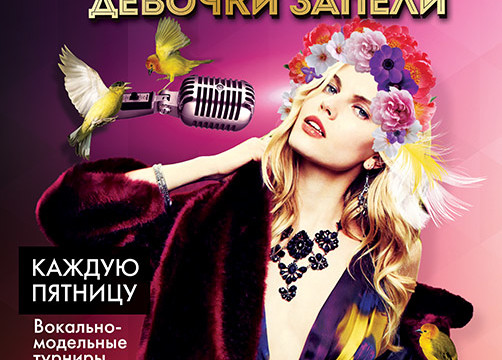 Вокально-модельный турнир для девушек