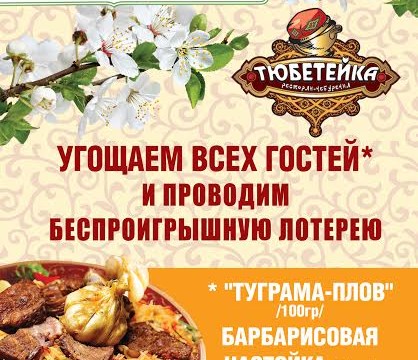 Восточный Новый год "Навруз" в ресторане Тюбетейке на Тарасовской!