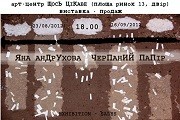 Виставка Яни Андрухової